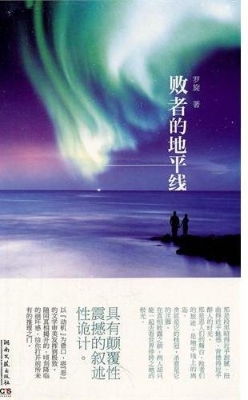败者的地平线