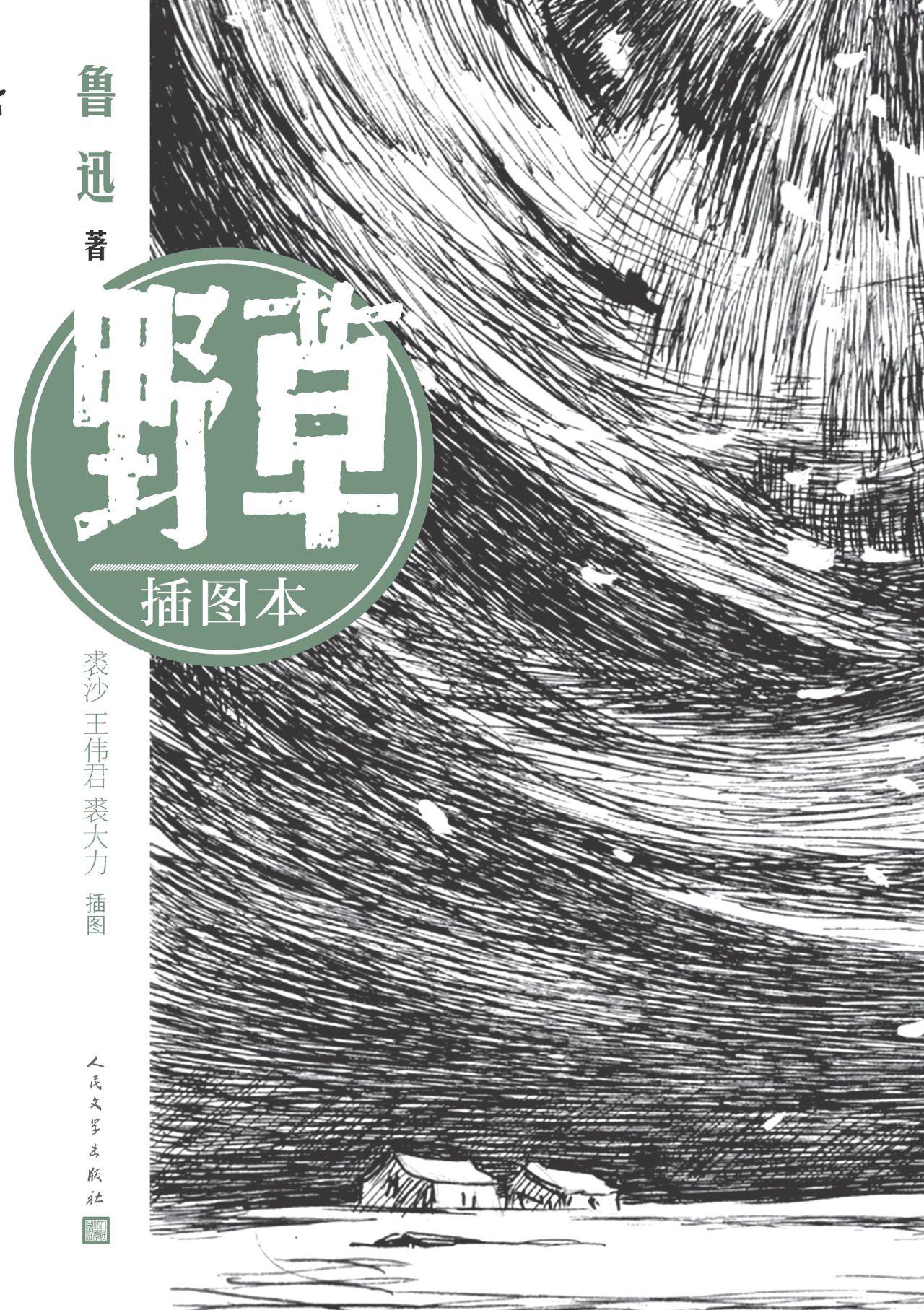 野草：插图本