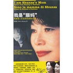 我是“顺妈”——黄爱