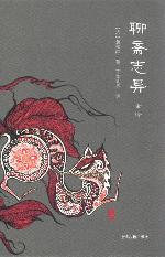 聊斋志异全译（全二册）