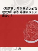 《培育青少年洞察通达
