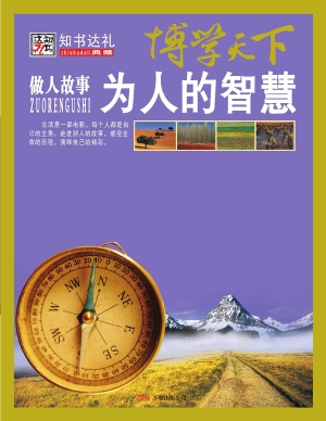 为人的智慧——做人故