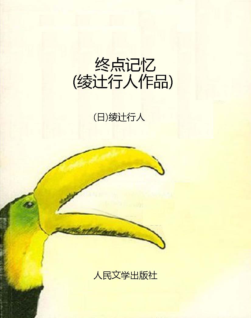 终点记忆（绫辻行人作品