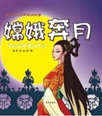 嫦娥奔月
