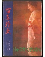 留东外史（上）