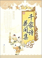 千家诗·花间集n千家
