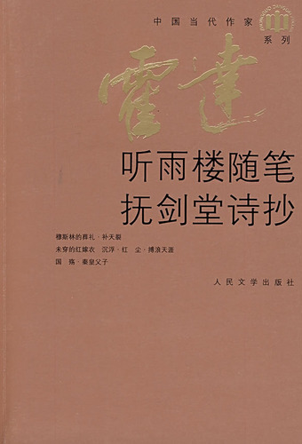 听雨楼随笔·抚剑堂诗