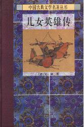 儿女英雄传（上、下）
