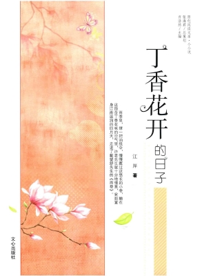 丁香花开的日子