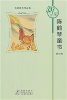 陈鹤琴童书（第四册）