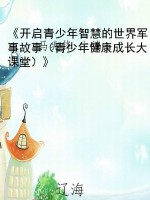 《开启青少年智慧的世
