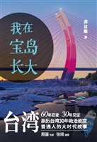 我在宝岛长大