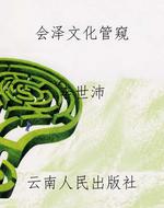 会泽文化管窥
