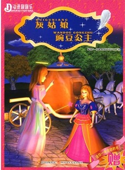 灰姑娘·豌豆公主