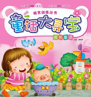 童话大寻宝——成长童