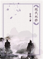 绝代双骄