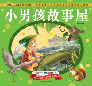 小男孩故事屋