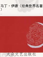 马丁·伊德（经典世界名