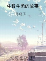 斗智斗勇的故事