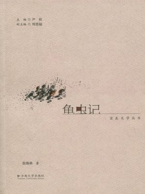 龟虫记