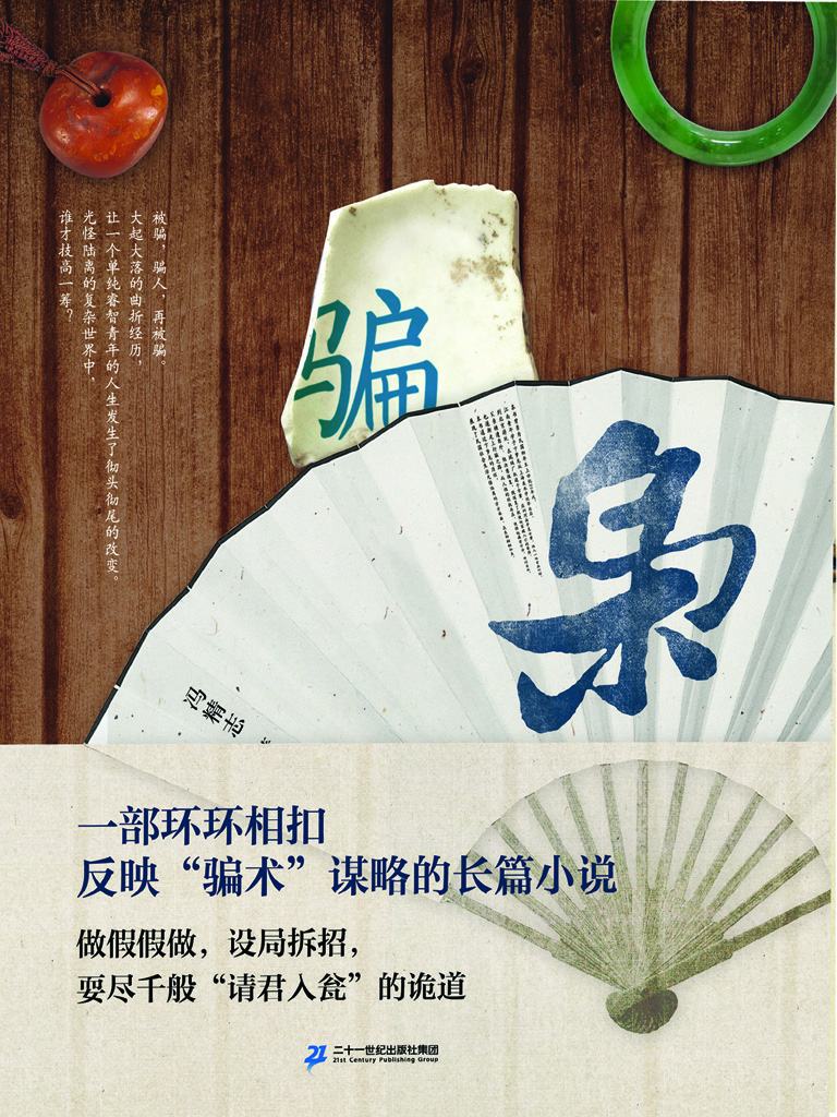 骗枭