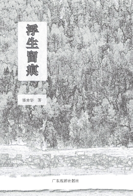 浮生留痕