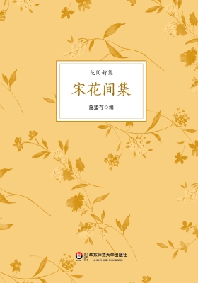 宋花间集