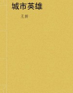 城市英雄