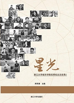 星光——浙江大学城市