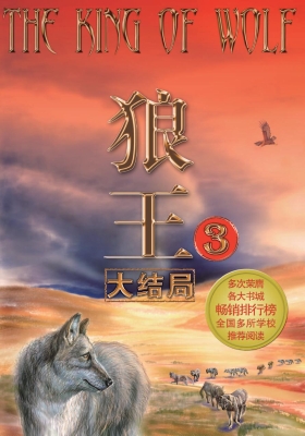 狼王 3——大结局
