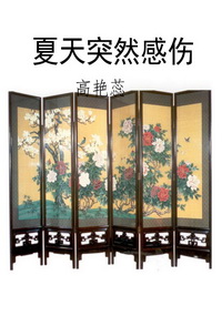 夏天突然感伤