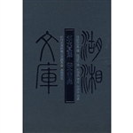 湖湘文库—刘大厦集张