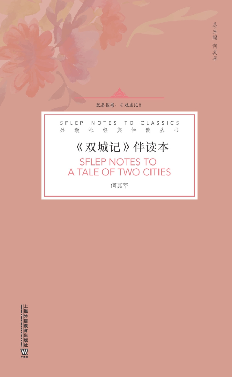 外教社经典伴读丛书：双