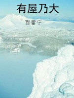 有屋乃大