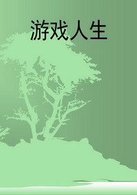 游戏人生