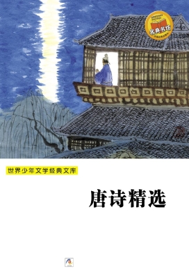 唐诗精选