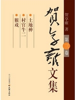 贺享雍文集（第3卷）
