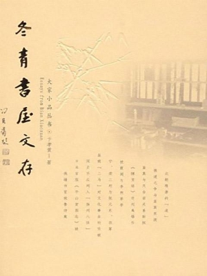 冬青书屋文存