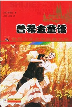 普希金童话