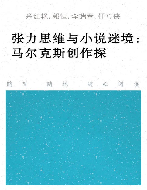 张力思维与小说迷境—