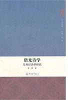 借光诗学：马利坦诗学研