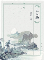 大人物