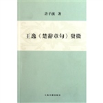 王逸《楚辞章句》发微
