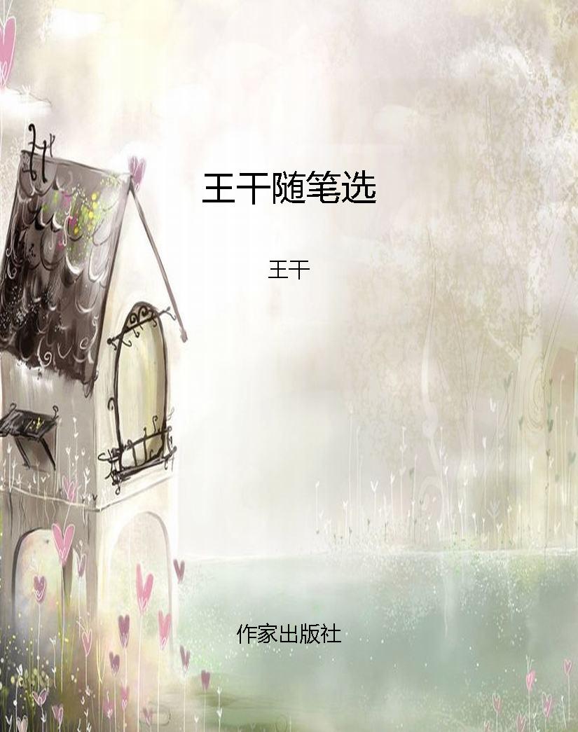 王干随笔选