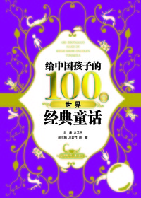给中国孩子的100个世