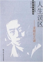 人生误区——龙眼石之