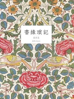 书缘琐记