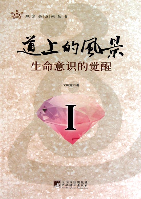 道上的风景Ⅰ——生命
