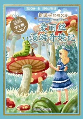 新课标经典名著·学生