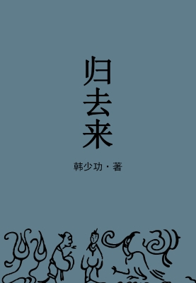 归去来